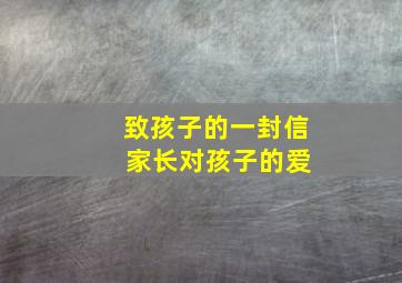 致孩子的一封信 家长对孩子的爱